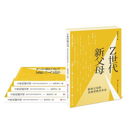 Z世代新父母——新知父母的非典型教养革命