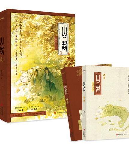 山君   枝呦九  坚韧倔强的贵女兰山君×赤诚温柔的哭包郁清梧