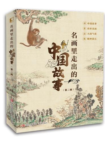 名画里走出的中国故事（第二辑）（套装全5册）