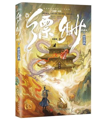 缥缈8（典藏版）伽蓝卷  白姬绾高口碑志怪奇幻之作