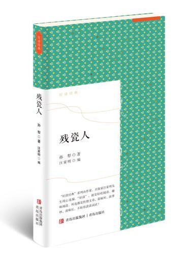 残瓷人 好读经典之孙犁