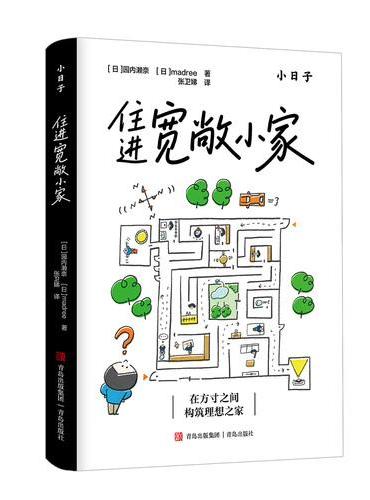住进宽敞小家 49份户型手绘图 画风可爱 通过精美手绘直观呈现多种不用的户型 为家居