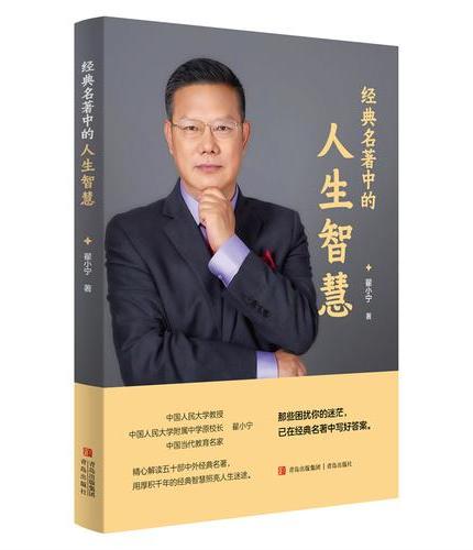 经典名著中的人生智慧 中国人民大学翟小宁教授精心解读50部经典名著 带您真正读懂经典
