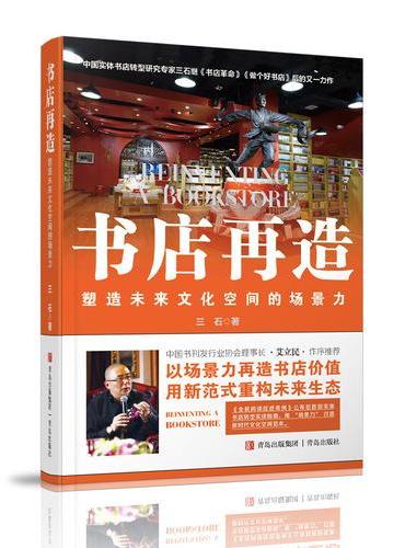 书店再造——塑造未来文化空间的场景力 书店设计 文化空间设计 实体书店运营 商业空间