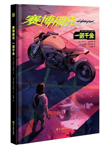赛博朋克2077：一诺千金 官方漫画 简体中文版 超值精装版 随书附赠荒坂×夜之城快