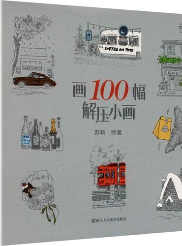 画100幅解压小画