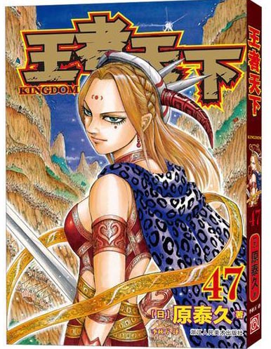 王者天下 47