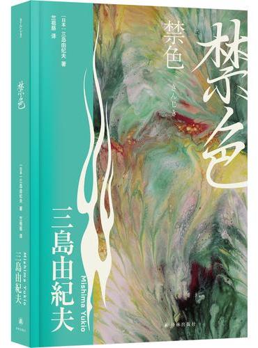 禁色（三岛由纪夫精选集）五彩缤纷的世界里，也存在被禁止的颜色。一场颠覆三观的复仇，一