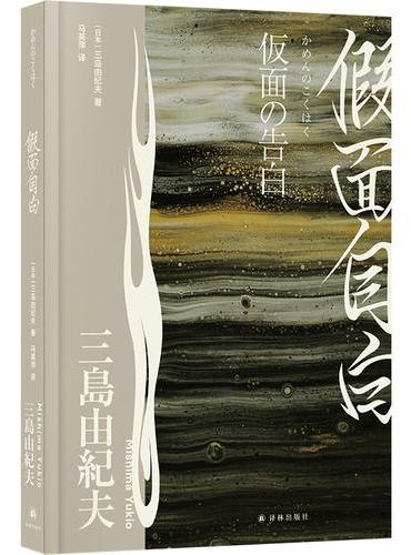 假面自白（三岛由纪夫精选集）我努力欺骗世界，却始终骗不了自己。当演技成为生活的面具，