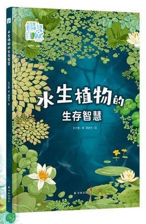 水生植物的生存智慧（遇见自然）