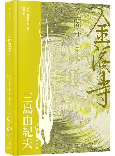 金阁寺（三岛由纪夫精选集）毁灭吧，我累了。美丽既是追求也是束缚。取材自1950年金阁