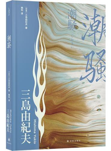 潮骚（三岛由纪夫精选集）欲望的海洋中，一位纯爱战士挺身而出。阿治爱上了阿江，一首动人