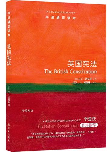 牛津通识读本：英国宪法（中英双语）