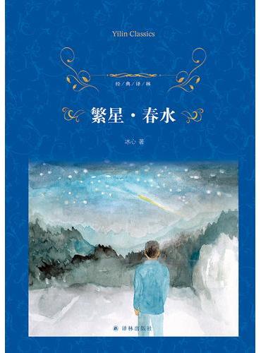 经典译林：繁星·春水 经典诗歌读本 冰心“爱的哲学”代表作