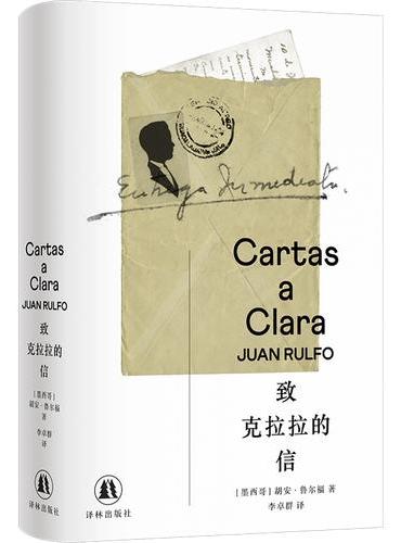 致克拉拉的信（鲁尔福作品）马尔克斯逐字背诵的作家、魔幻现实主义开山鼻祖胡安·鲁尔福逝