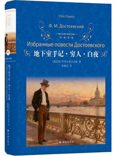 经典译林：地下室手记·穷人·白夜（陀思妥耶夫斯基最具代表性的三部中篇小说）小人物的沉
