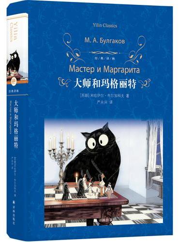经典译林：大师和玛格丽特
