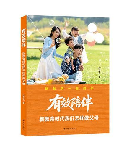 有效陪伴：新教育时代我们怎样做父母