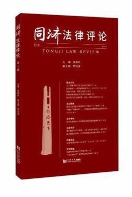 同济法律评论·第一辑