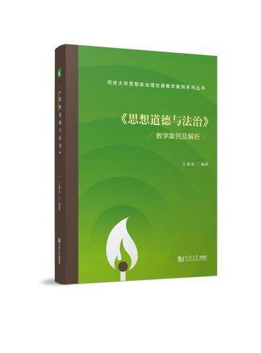 《思想道德与法治》教学案例及解析