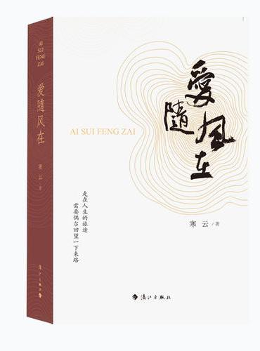爱随风在