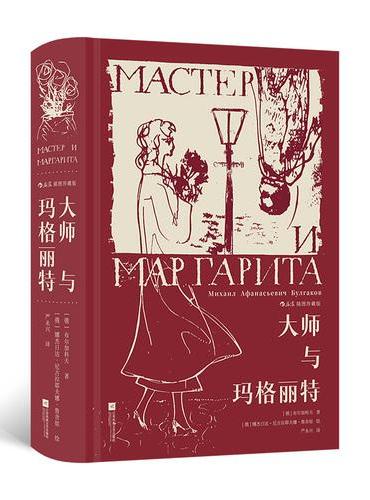 大师与玛格丽特 插图珍藏版