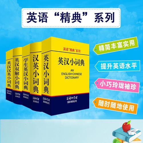 英语“精典”系列-英汉小词典