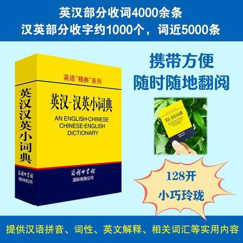 英汉汉英小词典