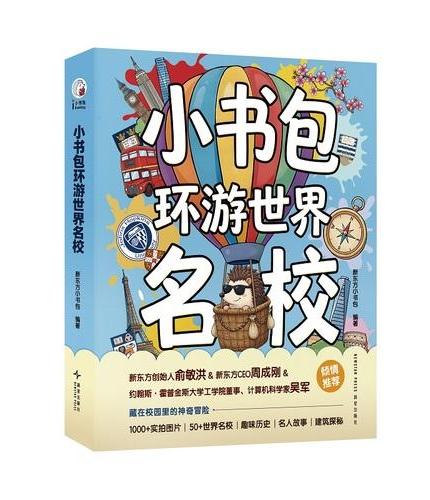 新东方 小书包环游世界名校 中小学课外读物 开拓眼界 成长探索实景名校启蒙书