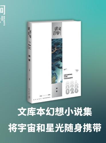 闻雷 银河边缘026 