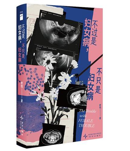 不过是妇女病 不只是妇女病  若水文库014 