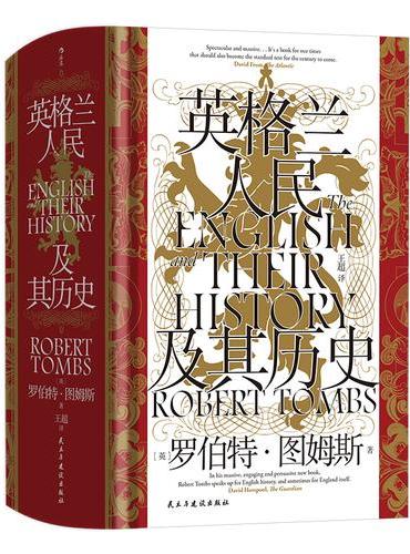 英格兰历史及其人民 汗青堂丛书167