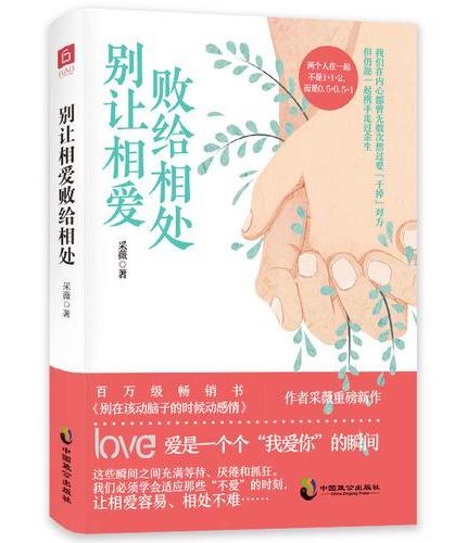 别让相爱败给相处