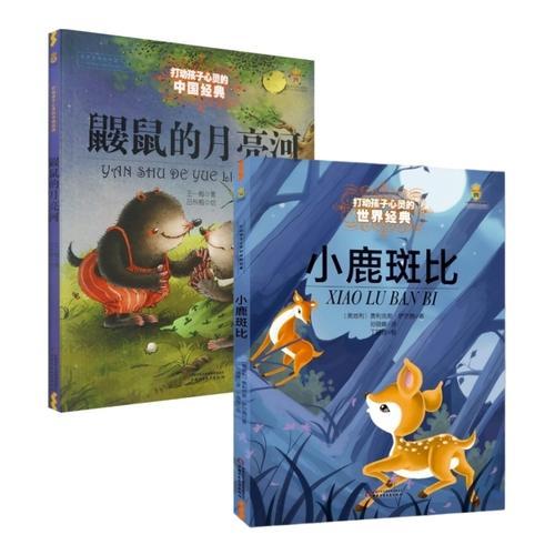 打动孩子的中国经典故事系列（全2册）： 鼹鼠的月亮河+小鹿斑比