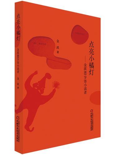 点亮小橘灯——金波80岁寄小读者