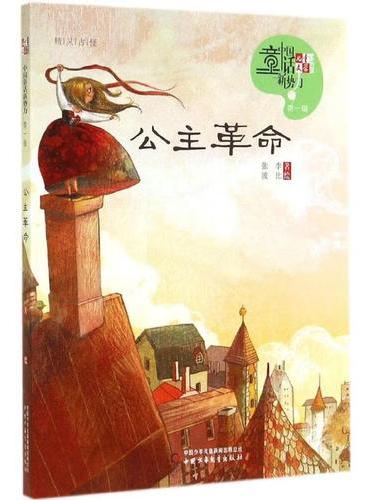 《儿童文学》童书馆：中国童话新势力——公主革命