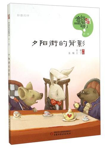 《儿童文学》童书馆：中国童话新势力——夕阳街的背影