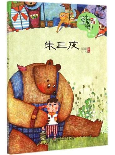 《儿童文学》童书馆：中国童话新势力——朱三皮