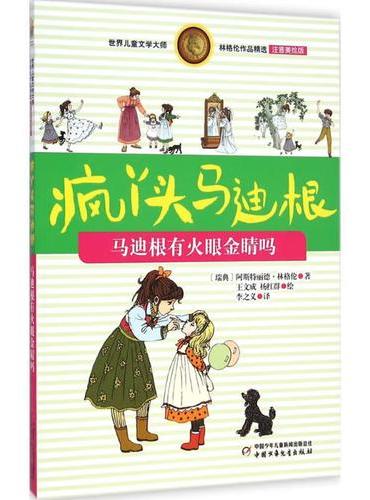 林格伦作品精选·注音美绘版——马迪根有火眼金晴吗