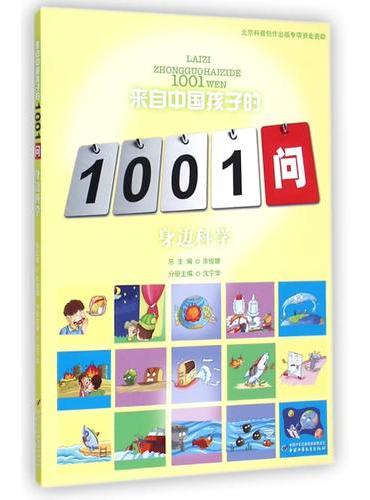 来自中国孩子的1001问——身边科学