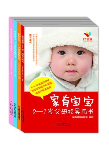 0-1岁父母指导用书·家有宝宝·全4册套