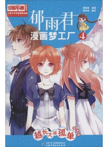 儿童文学名家典藏漫画·郁雨君漫画梦工厂4——越长大越孤单