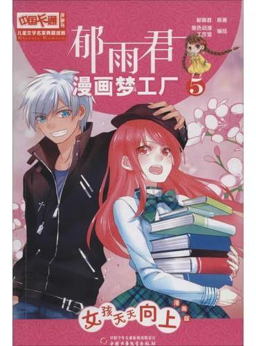 儿童文学名家典藏漫画·郁雨君漫画梦工厂5——女孩天天向上