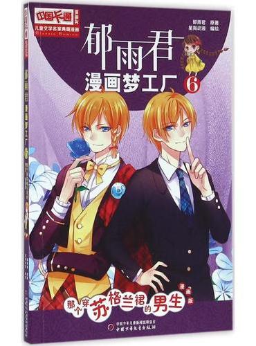 儿童文学名家典藏漫画·郁雨君漫画梦工厂6——那个穿苏格兰裙的男生