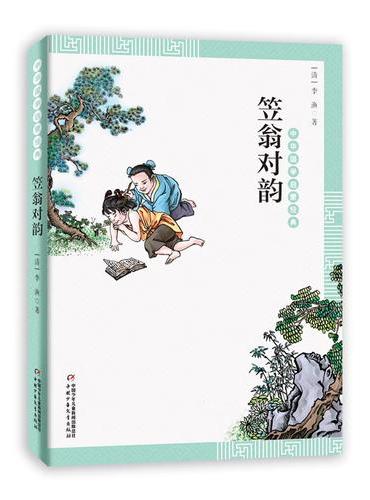 中华国学启蒙经典—— 笠翁对韵
