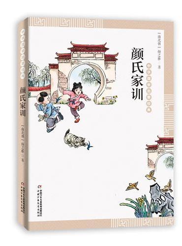 中华国学启蒙经典—— 颜氏家训