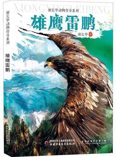 谢长华动物传奇系列——雄鹰雷鹏