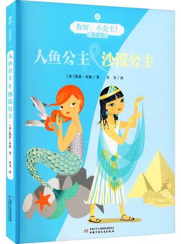 你好，小公主！4（双册装）——人鱼公主&沙漠公主