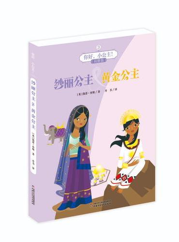 你好，小公主！3（双册装）——纱丽公主&黄金公主