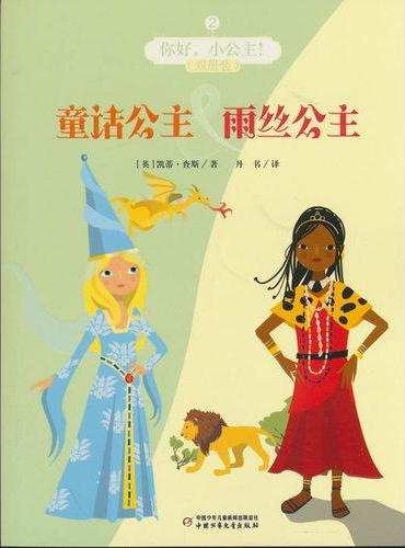 你好，小公主！2（双册装）——童话公主&雨丝公主